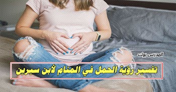 فسر حلمك~ تفسير الحمل في المنام للشيخ محمد ابن سيرين والنابلسي