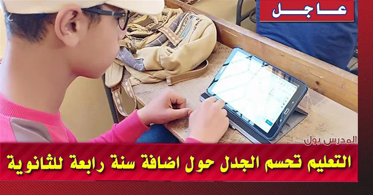 اضافة سنة رابعة للثانوية العامة 