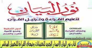 الجديد~ تحميل كتاب نور البيان الجديد للحضانات وضعاف القراءة والكتابة بالمدارس 