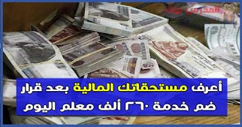 تعرف علي مستحقاتك المالية بعد ضم الخدمة السابقة بقرار من وزير التربية والتعليم د.طارق شوقي