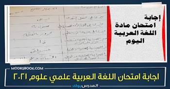 اجابة امتحان اللغة العربية 2021 الثانوية العامة علمي علوم 