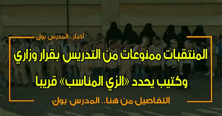 المنتقبات ممنوعات من التدريس المنتقبات ممنوعات من التدريس