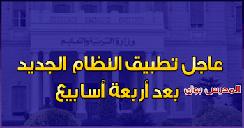 عاجل تطبيق النظام الجديد بعد أربعة أسابيع والأمتحانات اوبن بوك