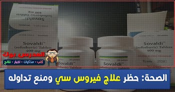 الصحة: حظر علاج فيروس سي  sofosbuvir -HR INC400 MG ومنع تداوله