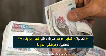 المالية: موعد صرف راتب شهر ابريل 2021 للمعلمين وموظفي الدولة