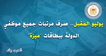 يوليو المقبل.. صرف مرتبات جميع موظفي الدولة ببطاقات "ميزة"