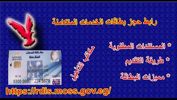 الاستعلام عن بطاقة الخدمات المتكاملة rdis moss gov eg