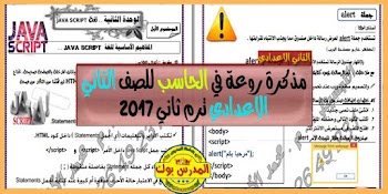 مذكرة حاسب الي 2017 للصف الثاني الاعدادي ترم ثاني 