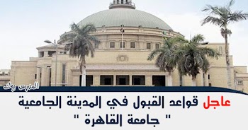 قواعد القبول في المدينة الجامعية 2019 " جامعة القاهرة " 