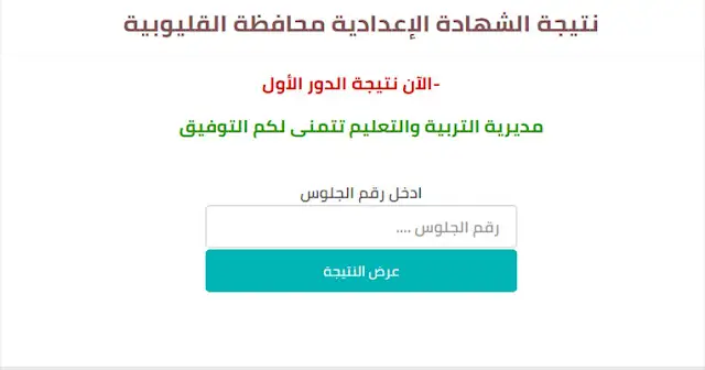 نتيجة الشهادة الاعدادية محافظة القليوبية الترم الأول 2024 ., نتيجة الشهادة الإعدادية محافظة القليوبية 2024 بالدرجات , نتيجة الشهادة الإعدادية محافظة القليوبية الدور الاول , نتيجة الشهادة الإعدادية محافظة القليوبية 2024 الترم الأول , نتيجة الشهادة الإعدادية محافظة القليوبية 2024 بدرجات المواد , نتيجة الشهادة الاعدادية محافظة القليوبية 2024 موقع فيتو , نتيجة الشهادة الإعدادية المهنية بالقليوبية , نتيجة الصف الثالث الإعدادي 2024 محافظة القليوبية بدرجات المواد نتيجة الشهادة الإعدادية بالإسم ,