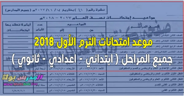 موعد امتحان الترم الأول 2018 محافظة مصر 