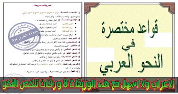 ولا ابسط من الاعراب مع هذه الوريقات كنت ممتازا في الاعراب