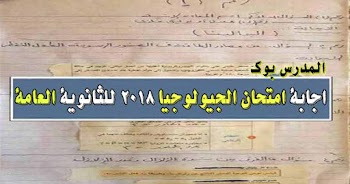 اجابة امتحان الجيولوجيا 2023 تليجرام بيغشش ثانوية عامة