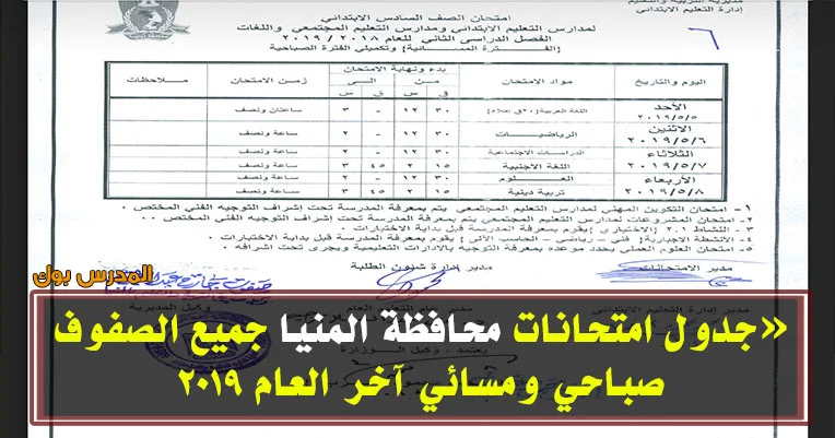 جدول امتحانات محافظة المنيا 2019 آخر العام