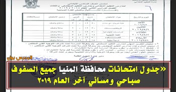 جدول امتحانات محافظة المنيا 2019 آخر العام الفترة " صباحي - مسائي " لجميع الصفوف ابتدائي واعدادي