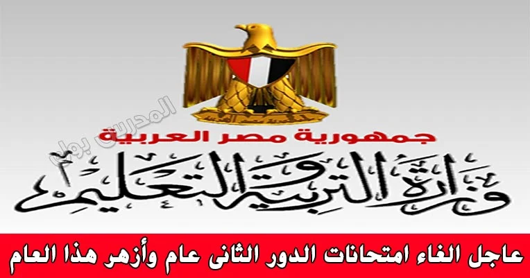 الغاء امتحانات الدور الثاني عام وأزهر