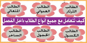 كيف تتعامل مع جميع انواع الطلاب داخل الفصل من عدواني وكسول ومتعالي وثرثار وغيره