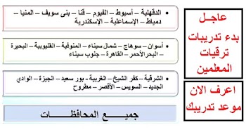 بدء تدريبات ترقيات المعلمين 2021 لجميع المحافظات .. موعد تدريبك الان