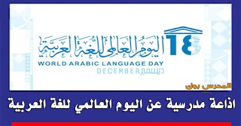 أجمل~ اذاعة مدرسية عن اليوم العالمي للغة العربية كاملة الأركان بها أقوي مقدمة اذاعة وخاتمة