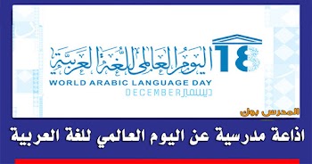 أجمل~ اذاعة مدرسية عن اليوم العالمي للغة العربية كاملة الأركان بها أقوي مقدمة اذاعة عن اللغة العربية