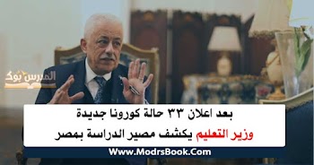 بعد اعلان 33 حالة كورونا جديدة وزير التعليم يكشف مصير الدراسة