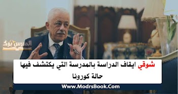 شوقي ايقاف الدراسة بالمدرسة التي يكتشف فيها حالة كورونا