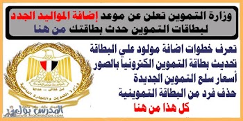 موقع وزارة التموين لتحديث البطاقات يعلن عن موعد إضافة المواليد الجدد لبطاقات التموين حدث اسمك من هنا