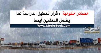 مصادر حكومية : قرار تعطيل الدراسة غدا يشمل المعلمين أيضا