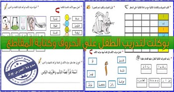 تعليم الحروف مع أوراق عمل سهله ومفيدة حمل الان