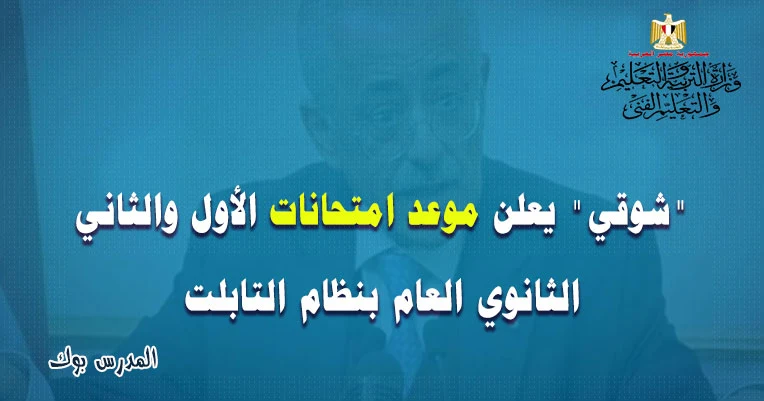 موعد امتحانات الصف الأول الثانوي والثاني الثانوي العام 2020