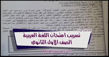 تسريب امتحان اللغة العربية الصف الأول الثانوي شهر ابريل 2021 شاومينج بيغشش اولي ثانوي تابلت