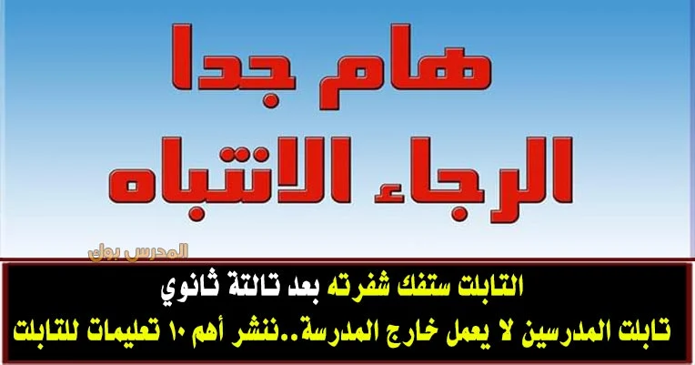 عشر نقاط هامة جدا لكل طلاب الصف الأول الثانوي