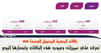 اسعار انترنت المصرية للاتصالات وي we الجديدة 2020 وطريقة الأشتراك بها we space الترا وميجا وسوبر وعيوب ومميزات كل باقة