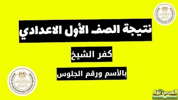 مبروك~ لينك نتيجة الصف الاول الاعدادي الترم الأول 2024 بالاسم ورقم الجلوس محافظة كفر الشيخ