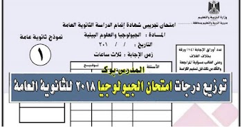 توزيع درجات امتحان الجيولوجيا 2021 لبوكلت الثانوية العامة