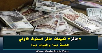 تعليمات حافز الصفوف الأولي الحصة ب10 والغياب ب40