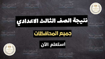 مبروك~ نتيجة الشهادة الاعدادية جميع المحافظات الترم الأول 2023 بالاسم ورقم الجلوس من هنا