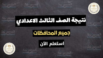 ظهرت~ لينك نتيجة الشهادة الاعدادية جميع المحافظات الترم الأول 2024 بالاسم ورقم الجلوس من هنا