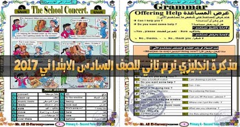 مذكرة لغة انجليزية للصف السادس الابتدائي ترم ثاني 2017