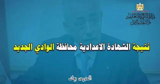 نتيجة الشهادة الإعدادية 2024 الوادى الجديد اليوم السابع , نتيجة الصف الثالث الاعدادي محافظة الوادي الجديد 2024 , نتيجة الشهادة الإعدادية محافظة الوادي الجديد 2024 , نتيجة أبحاث الشهادة الإعدادية 2024 , نتيجة الصف الثالث الاعدادي 2024 الوادي الجديد, نتيجة الصف الثالث الاعدادي 2024 برقم الجلوس محافظة الوادي الجديد, نتيجة الشهادة الإعدادية بالإسم, نتيجة الصف الثالث الاعدادي الوادي الجديد اليوم السابع,