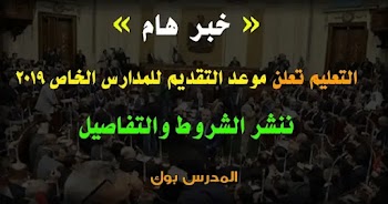 التعليم موعد التقديم للمدارس الخاصة 2019 ننشر الشروط والمواعيد