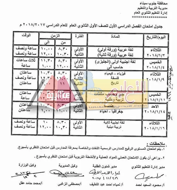 جدول امتحان نصف العام جنوب سيناء 2023 الصف الاول الثانوي