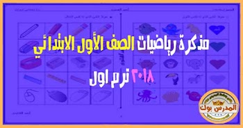 مذكرة رياضيات للصف الأول الابتدائي ترم اول 2018