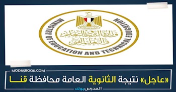 مبروك~ نتيجة الثانوية العامة محافظة قنا 2023 بالأسم ورقم الجلوس اعرف نتيجتك من هنا g12 emis gov eg