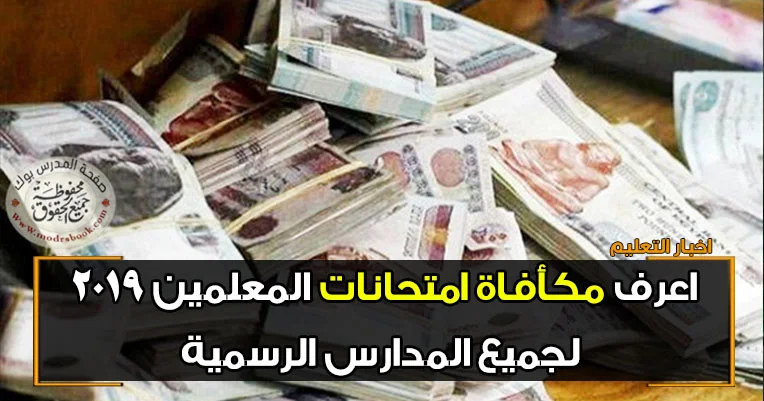 مكأفاة امتحانات المعلمين 2019