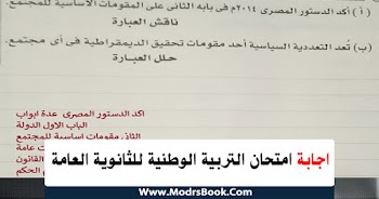 اجابة بوكليت التربية الوطنية 2021 للثانوية العامة حمل من هنا