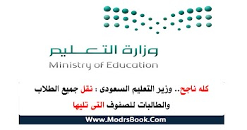 كله ناجح.. وزير التعليم السعودى : نقل جميع الطلاب والطالبات للصفوف التى تليها