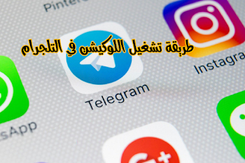 حصريا تشغيل واغلاق اللوكيشن علي التليجرام Telegram  للتعرف علي منع GPS الجي بي اس لـ Telegram 