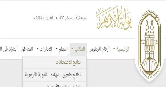 بوابة الأزهر الالكترونية نتيجة الشهادة الثانوية الأزهرية 2019 الترم الأول