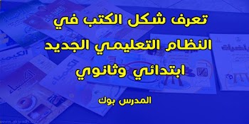 تعرف شكل المواد الدراسية العام المقبل حسب مؤتمر اليوم